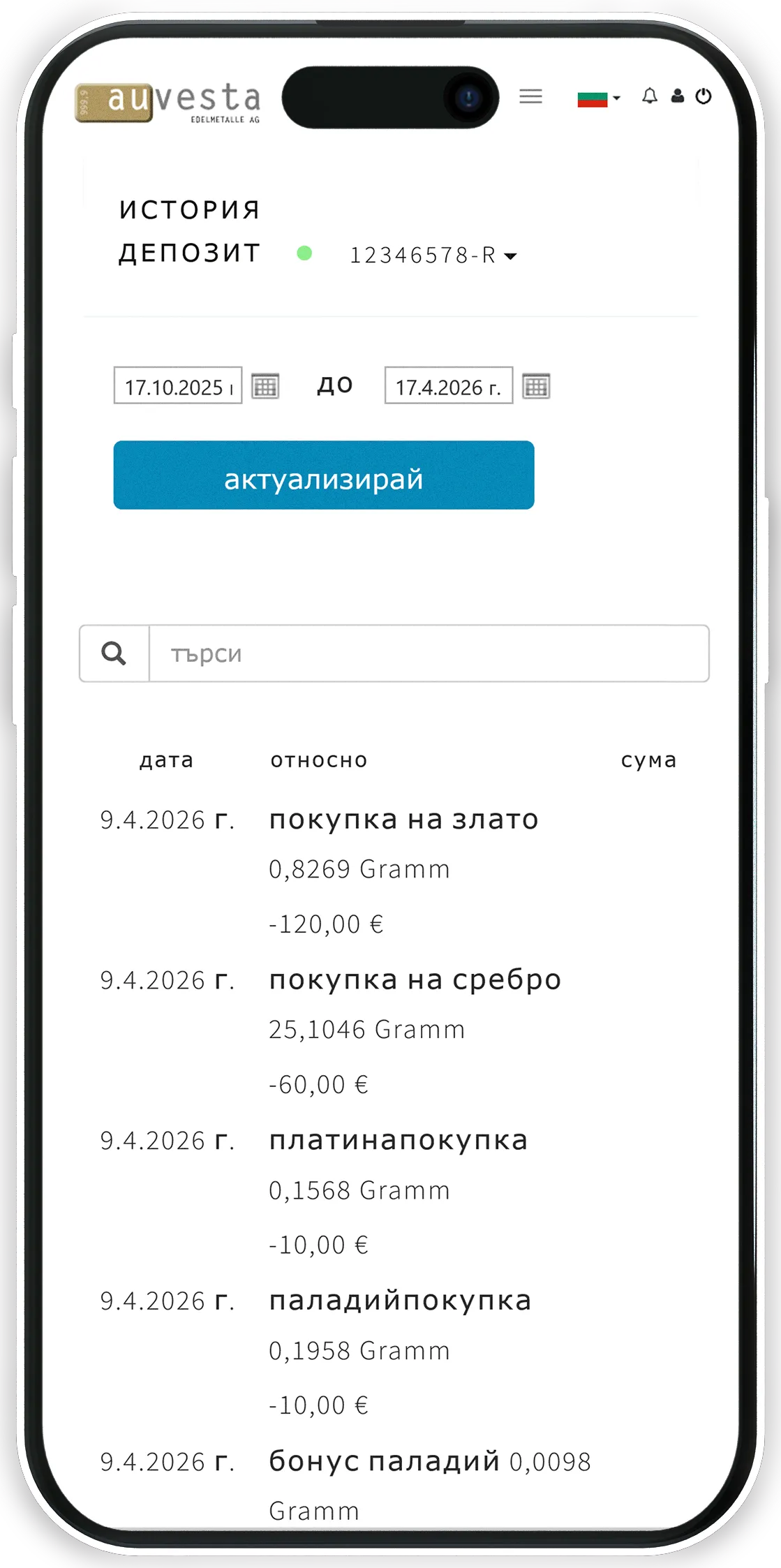 Покупки - За всяка покупка се изготвя счетоводен отчет.
